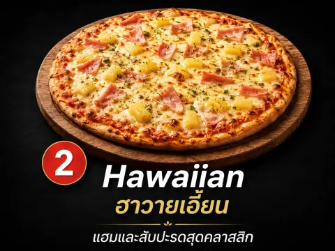 ฮาวายเอี้ยน