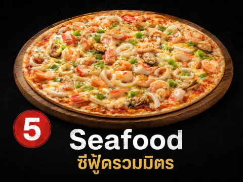 ซีฟู้ดรวมมิตร