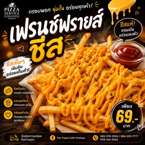 เฟรนฟรายชีส